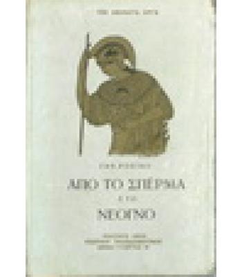 ΑΠΟ ΤΟ ΣΠΕΡΜΑ ΣΤΟ ΝΕΟΓΝΟ